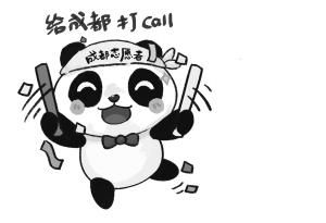 成都志愿者首套表情包上线快来下载,让熊猫滚滚给你正能量