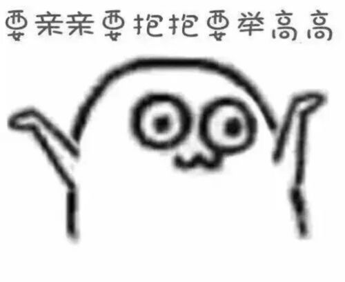 要亲亲要抱抱要举高高表情包