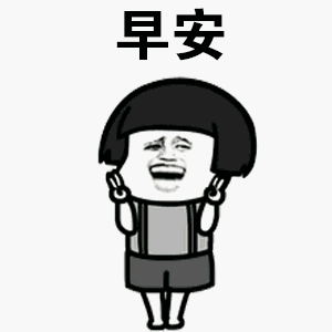 早上好祝福动态表情大全早上好祝福问候语