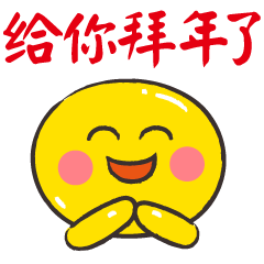 拜年祝福动态微信表情