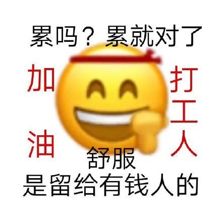 打工人表情包合集,加油打工人图片,斗图贱表情