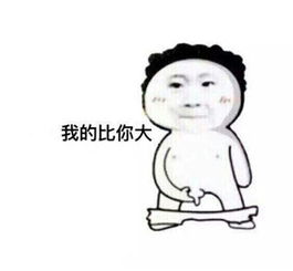 你有这个吗我有比你大大表情包qq群斗图专用图片
