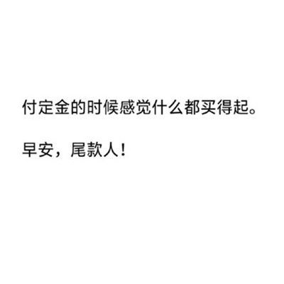 定金一时爽尾款火葬场图片预约定金一时爽尾款火葬场表情包预约99安卓游戏