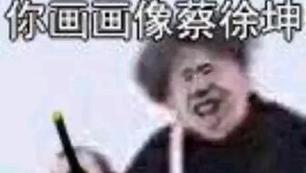 蔡徐坤爱你哟的表情包古风