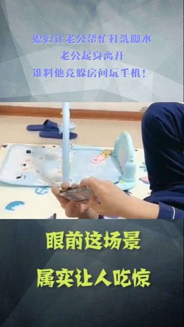 媳妇让老公帮忙打洗脚水,老公起身离开,谁料他竟躲房间玩手机