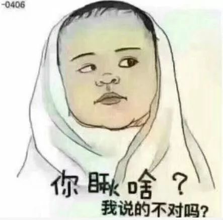 你瞅啥图片搞笑表情包小宝贝