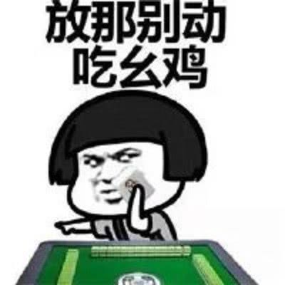 爆笑时刻我打麻将时也遇见了这样的事情,差点气昏过去