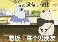 老板来个男朋友表情包喜欢的猫不出现出现的猫不喜欢图片下载乐游网游戏下载