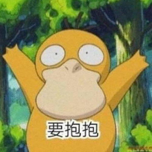 可爱的要抱抱表情包合集