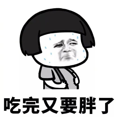 表情包减肥or美食,减肥路漫漫啊