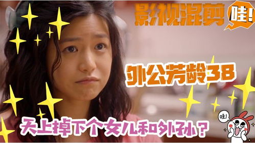 外公芳龄38天上掉下个女儿和外孙佟大为