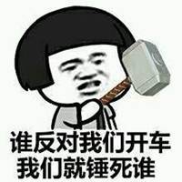 开车表情包图片大全微信头像图片大全