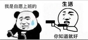 我是自愿上班上学的...