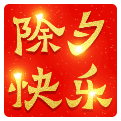 除夕祝福动画表情包除夕问候祝福语动态表情图片
