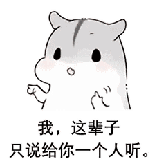 套路朋友表情包你过来,有一句话我这辈子只说给你一个人听