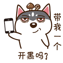 二哈微信表情第一弹