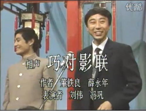 冯巩刘伟1987年春晚相声巧对影联提及电影1