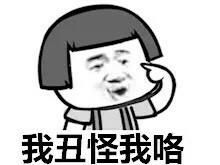 怪我咯表情包什么都怪我金馆长蘑菇头