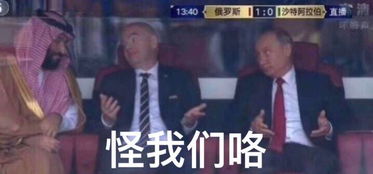俄罗斯赢了50普京摊手刷爆朋友圈沙特没事,我们比你有钱