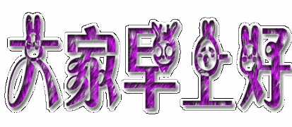 100张早上好表情包,让你100天的问候不重样赶快收藏转发吧