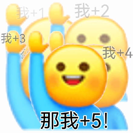 那我加1表情包系列