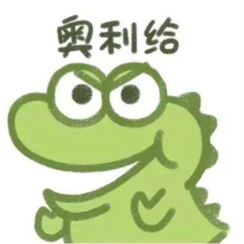 抹茶旦旦迷上了这个小鳄鱼表情包