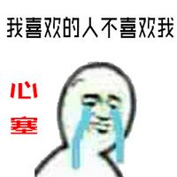 关于心塞的聊天表情包,好心塞的图片头像