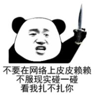 怼人熊猫头表情包
