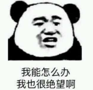 熊猫表情包我都找不到表情包来描述心情了