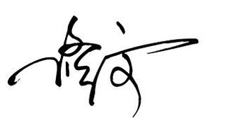任的连笔字怎么写