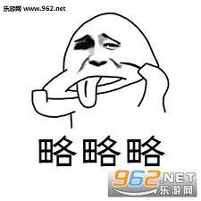靠的表情包略略略