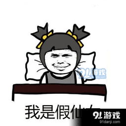 好吧我坦白我是一个假仙女其实我整容了表情包91单机