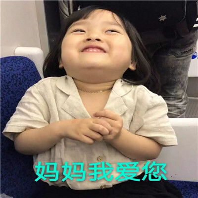 我这么好看都是妈妈的功劳