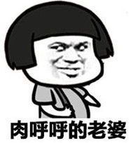 老公起床啦表情包表情包