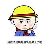 我才是嗨到最晚的男人表情包微信头像图片大全