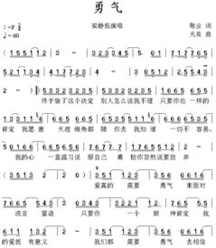 谁有勇气的简谱