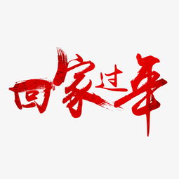 回家过年字体设计