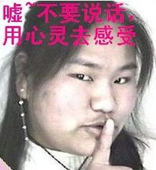 求一个表情表情是一个丑女作出食指放在嘴唇边的动作旁白是嘘用心去聆听