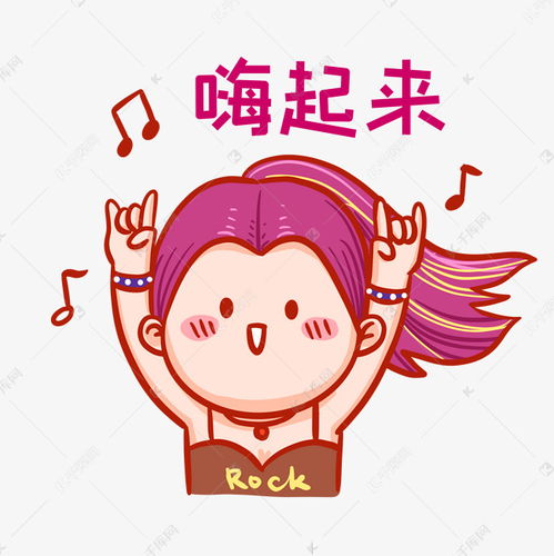 嗨起来表情包素材图片免费下载千库网