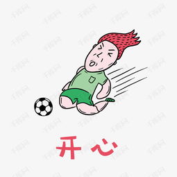 世界杯足球小哥哥红毛君表情包之开心素材图片免费下载高清psd千库网...
