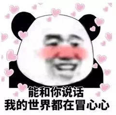 熊猫头告白表情包合集我超级爱你
