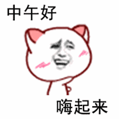 中午好动态微信表情包