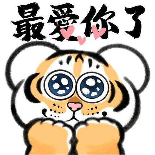 萌虎表情包来啦