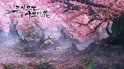3d三生三世十里桃花八荒四海为你而来