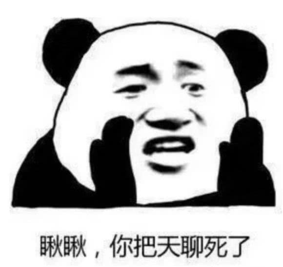 表情最近超火的熊猫头表情包瞅瞅,就你把天聊死了表情