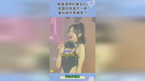 韩国酒吧的美女dj,和国内就是不一样,最后她的表情亮了