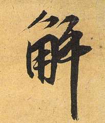 我姓解微信头像关于姓氏解字头像