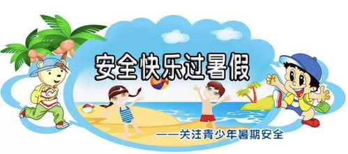 文明过暑假提高安全意识,才是假期的打开方式