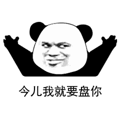 表情包丨盘它,到底是什么梗啊