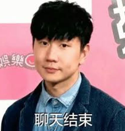 熔岩巨兽表情包林俊杰